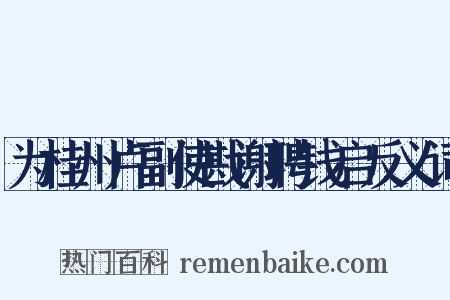为桂州卢副使戡谢聘钱启反义词是什么意思的图片